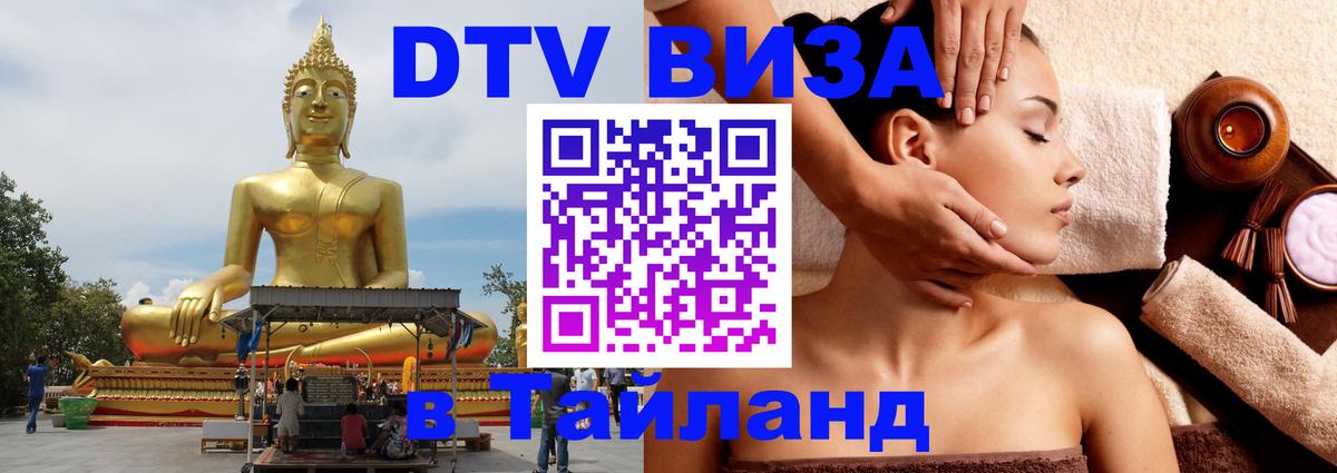 Сколько стоит виза DTV в Тайланд Балаково 