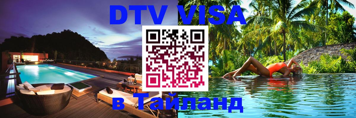 DTV Виза в Тайланд для россиян 